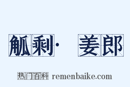 觚剩·姜郎是什么意思的图片